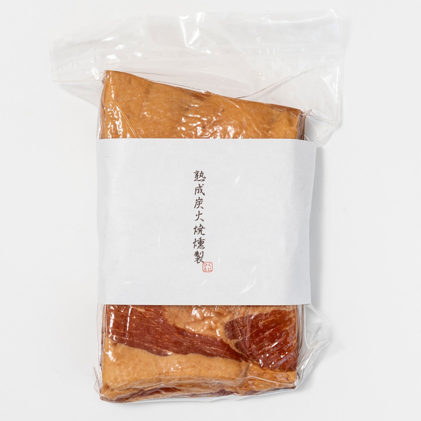 熟成炭火燻製 三枚肉 古式乾塩法ベーコン