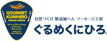 ぐるめくにひろオンラインショップ